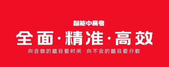 智能中高考