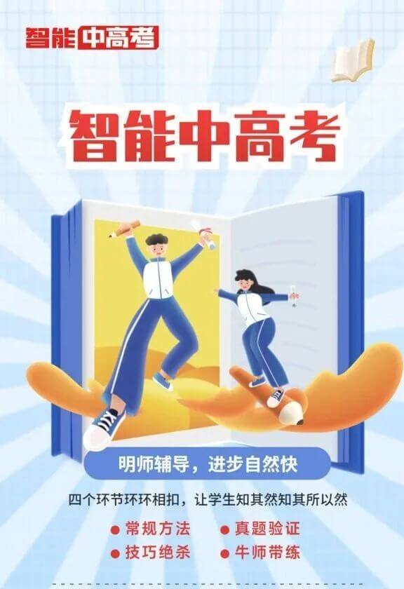 智能中高考